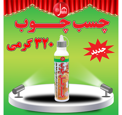 چسب چوب اَبَر تیوپ هل 320 گرمی 