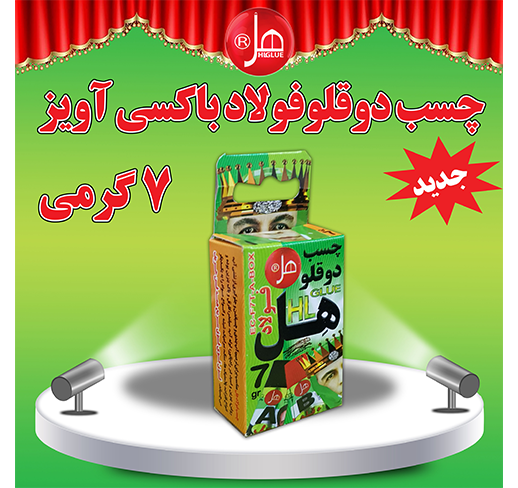 چسب دوقلو فولاد باکسی آویز 7گرمی هل