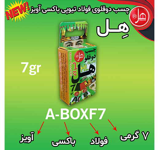 چسب دوقلو فولاد باکسی آویز 7گرمی هل