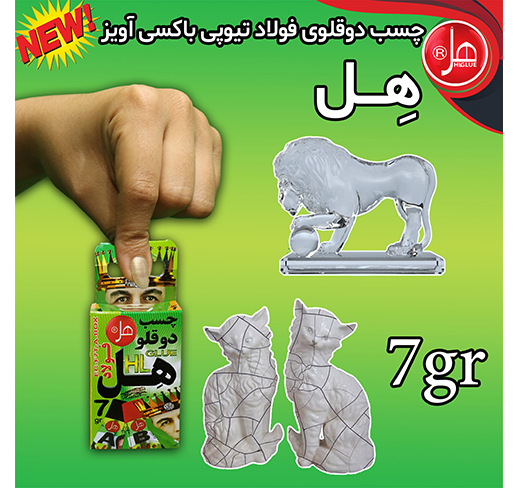 چسب دوقلو فولاد باکسی آویز 7گرمی هل