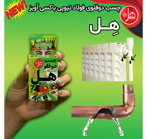 چسب دوقلو فولاد باکسی آویز 7گرمی هل