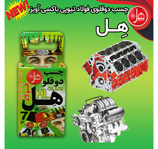 چسب دوقلو فولاد باکسی آویز 7گرمی هل