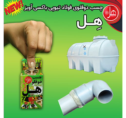 چسب دوقلو فولاد باکسی آویز 7گرمی هل