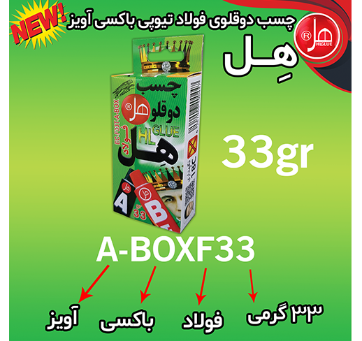  چسب دوقلو فولاد باکسی آویز 33گرمی 