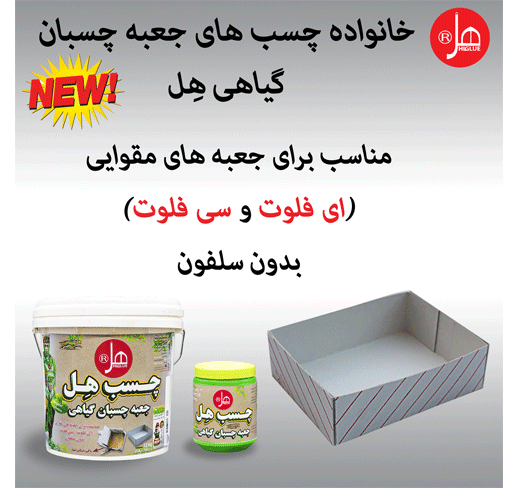 چسب جعبه چسبان گیاهی هل 12 کیلویی