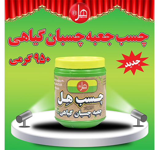 چسب جعبه چسبان گیاهی هل950 گرمی 