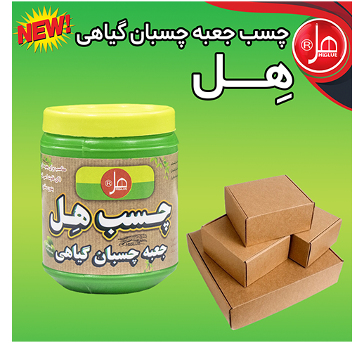 چسب جعبه چسبان گیاهی هل950 گرمی 