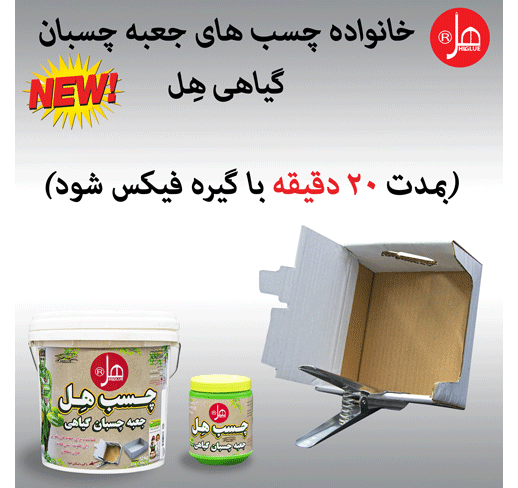 چسب جعبه چسبان گیاهی هل950 گرمی 