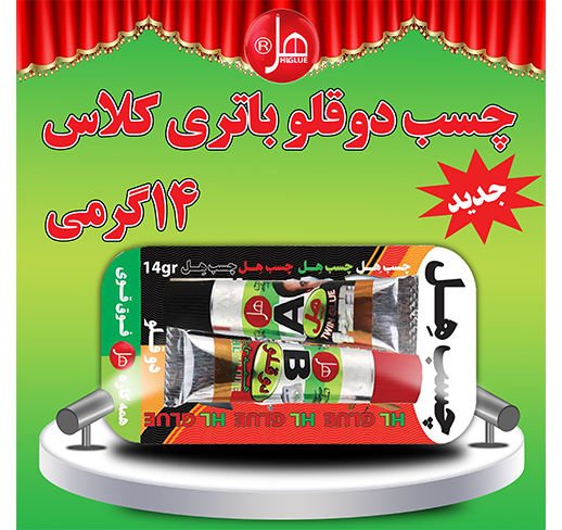 چسب فولاد تیوپی 14گرمی (باتری کلاس)
