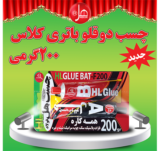 چسب فولاد تیوپی 200گرمی(باتری کلاس) 