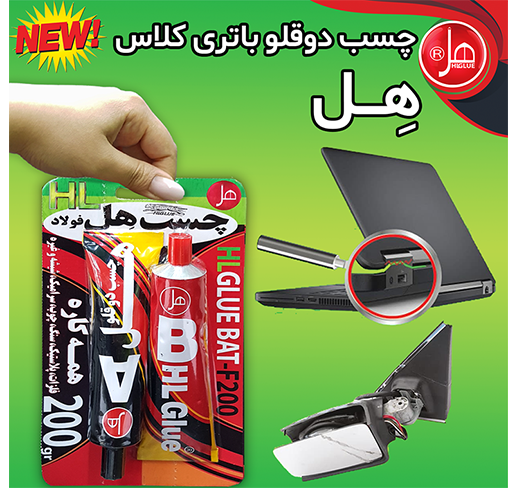 چسب فولاد تیوپی 200گرمی(باتری کلاس) 
