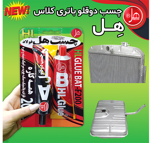 چسب فولاد تیوپی 200گرمی(باتری کلاس) 