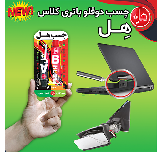چسب فولاد تیوپی 33گرمی (باتری کلاس)