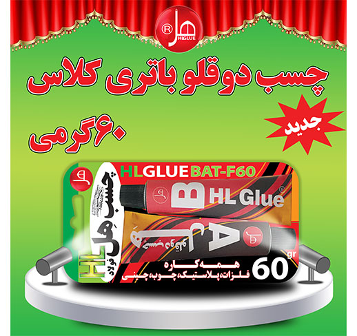 چسب دوقلو فولاد باتری کلاس 60گرم