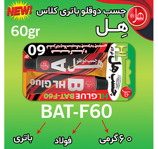 چسب دوقلو فولاد باتری کلاس 60گرم