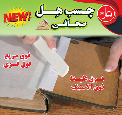 چسب صحافی 1کیلویی هل