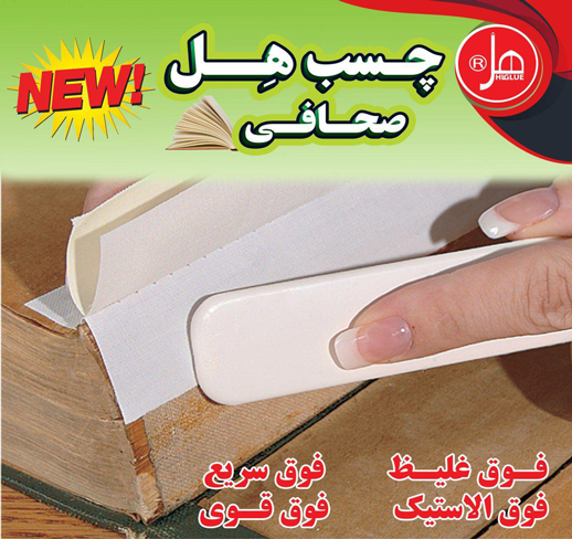 چسب صحافی 1کیلویی هل