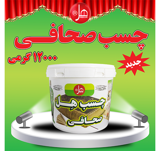 چسب صحافی 12  کیلویی هل