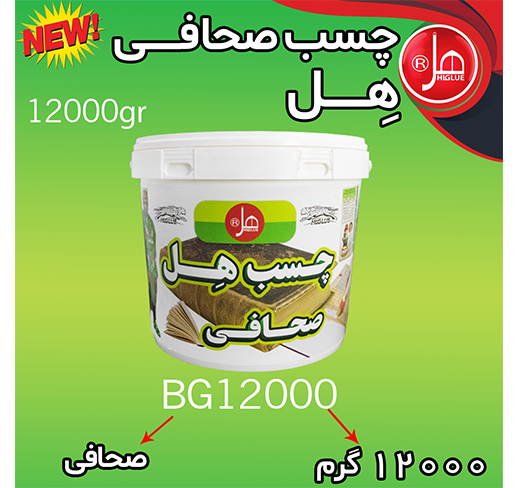 چسب صحافی 12  کیلویی هل