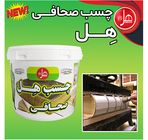 چسب صحافی 12  کیلویی هل