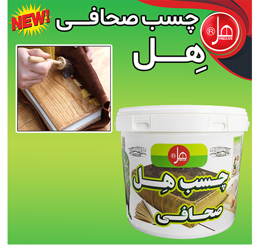 چسب صحافی 12  کیلویی هل