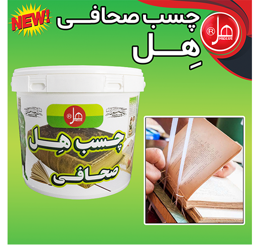 چسب صحافی 12  کیلویی هل