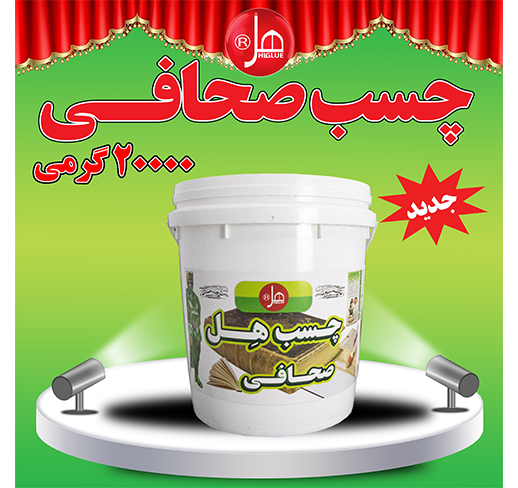 چسب صحافی 20کیلویی هل