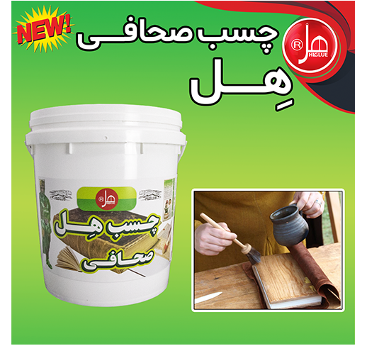 چسب صحافی 20کیلویی هل