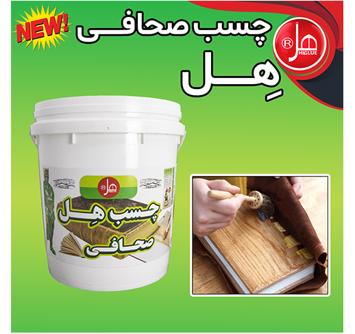 چسب صحافی 20کیلویی هل