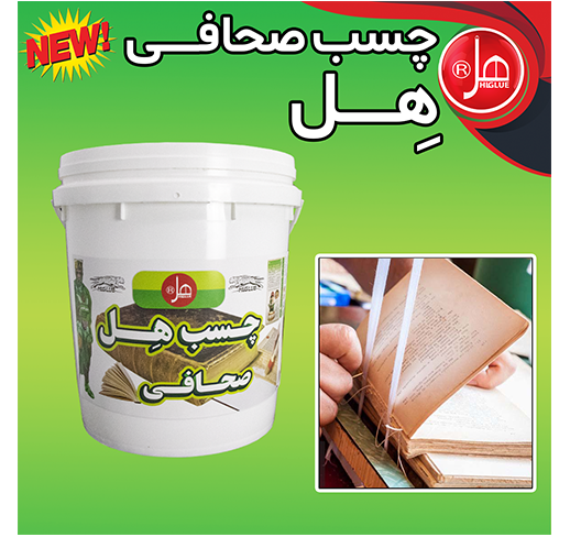 چسب صحافی 20کیلویی هل