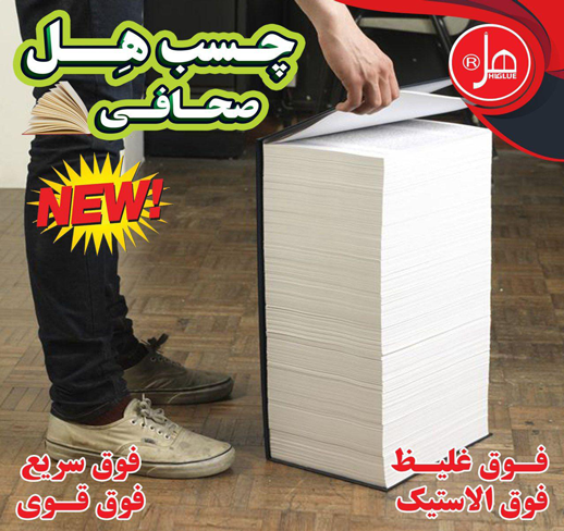 چسب صحافی 20کیلویی هل