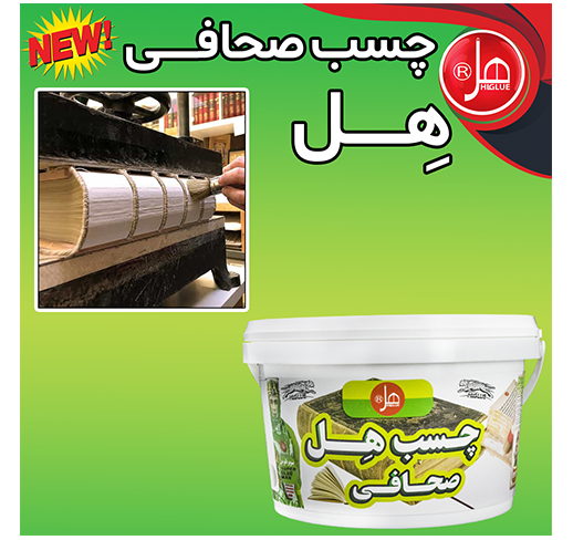 چسب صحافی 3/5 کیلویی هل