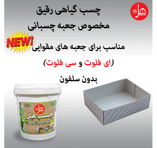 چسب جعبه چسبان گیاهی هل 20کیلویی