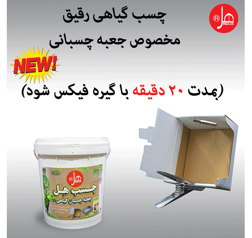 چسب جعبه چسبان گیاهی هل 20کیلویی