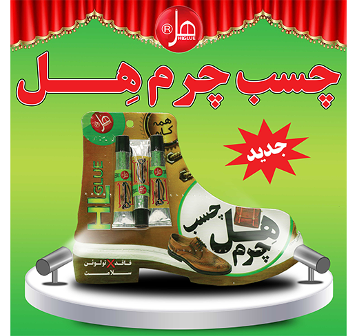 چسب چرم هِل