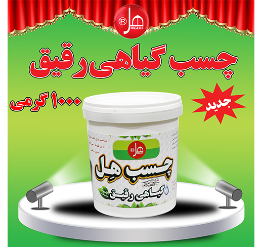 چسب گیاهی رقیق 1 کیلویی هل