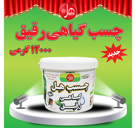 چسب گیاهی رقیق 12 کیلویی هل 