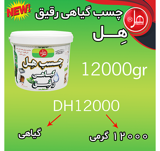چسب گیاهی رقیق 12 کیلویی هل 