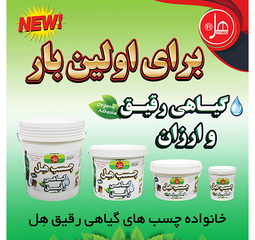 چسب گیاهی رقیق 20 کیلویی هل