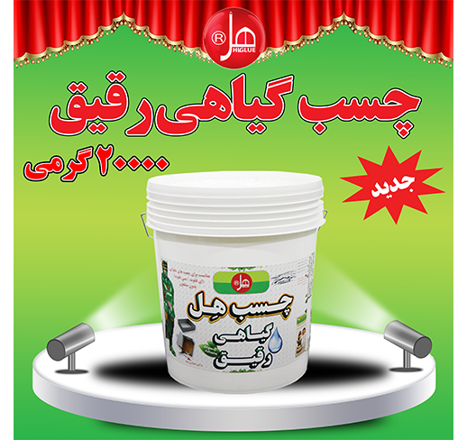 چسب گیاهی رقیق 20 کیلویی هل