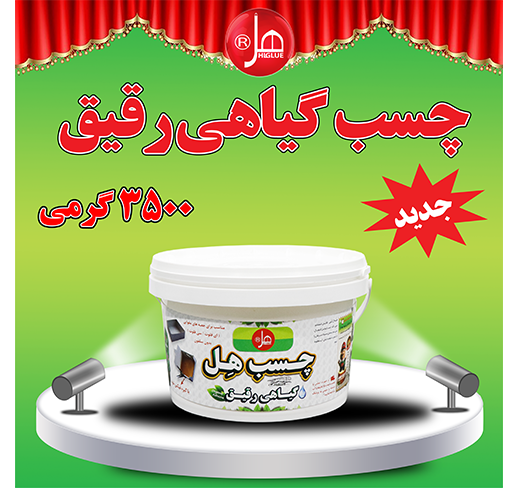 چسب گیاهی رقیق 3/5کیلویی  هل 