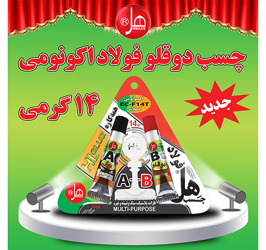  چسب دوقلو فولاد اکونومی تیوپی14گرمی هل