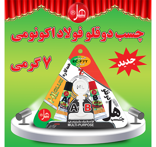 چسب دوقلو فولاد اکونومی تیوپی7گرمی هل