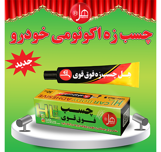 چسب زه اکونومی 50 میل  داخل باکس هل