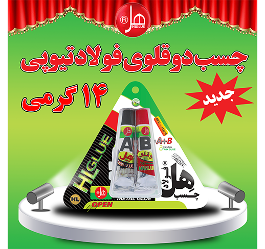 چسب فولاد تیوپی 14گرمی هل