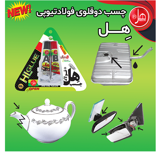 چسب فولاد تیوپی 14گرمی هل