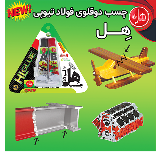 چسب فولاد تیوپی 14گرمی هل