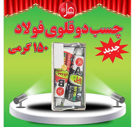 چسب فولاد تیوپی 150گرمی همه کاره هل 