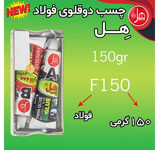 چسب فولاد تیوپی 150گرمی همه کاره هل 