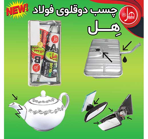 چسب فولاد تیوپی 150گرمی همه کاره هل 
